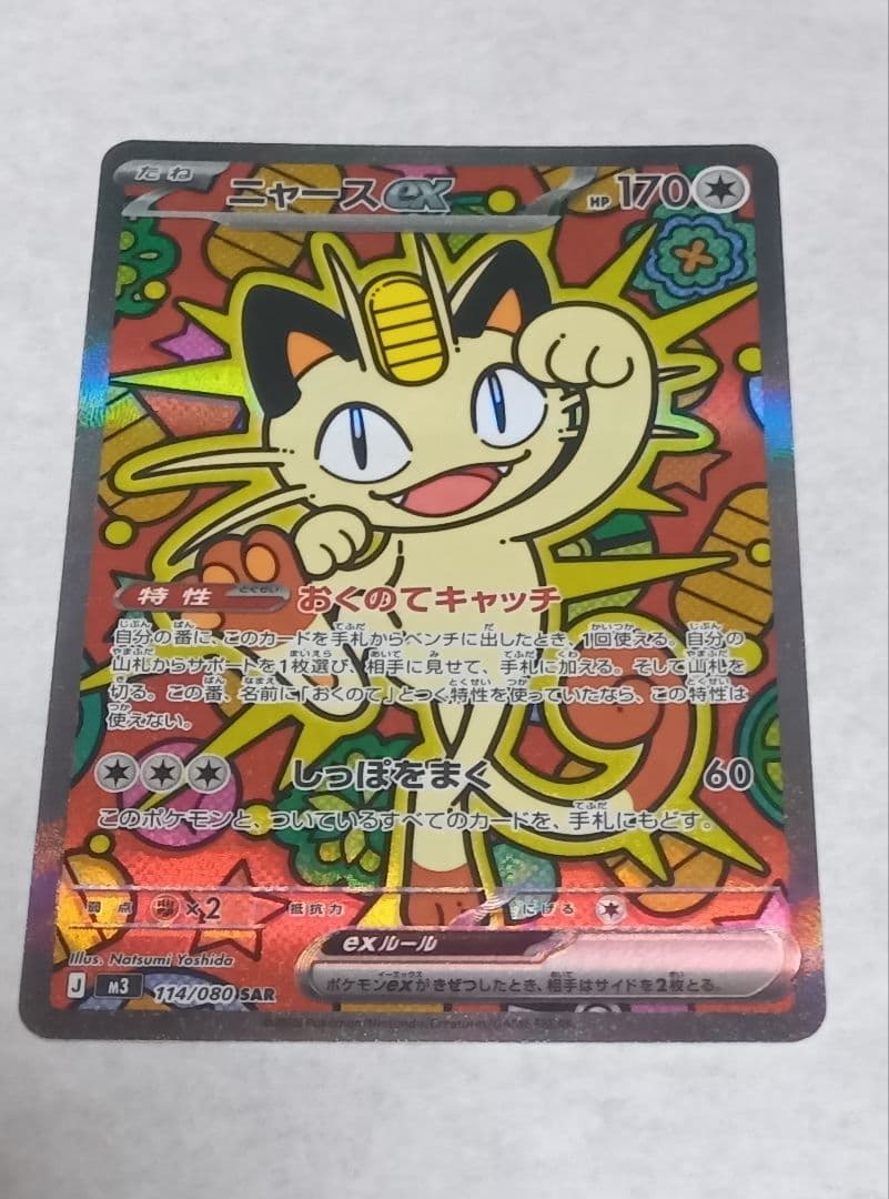 【最新弾】ニャースex SAR 114/080 ムニキスゼロ収録カード