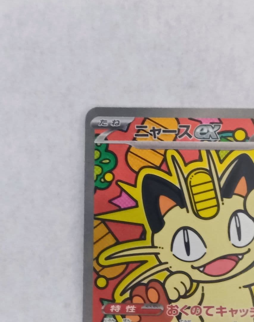 【最新弾】ニャースex SAR 114/080 ムニキスゼロ収録カード