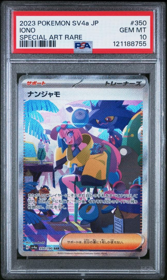 T*す様 【PSA10】ナンジャモSAR SV4aシャイニートレジャーex 35