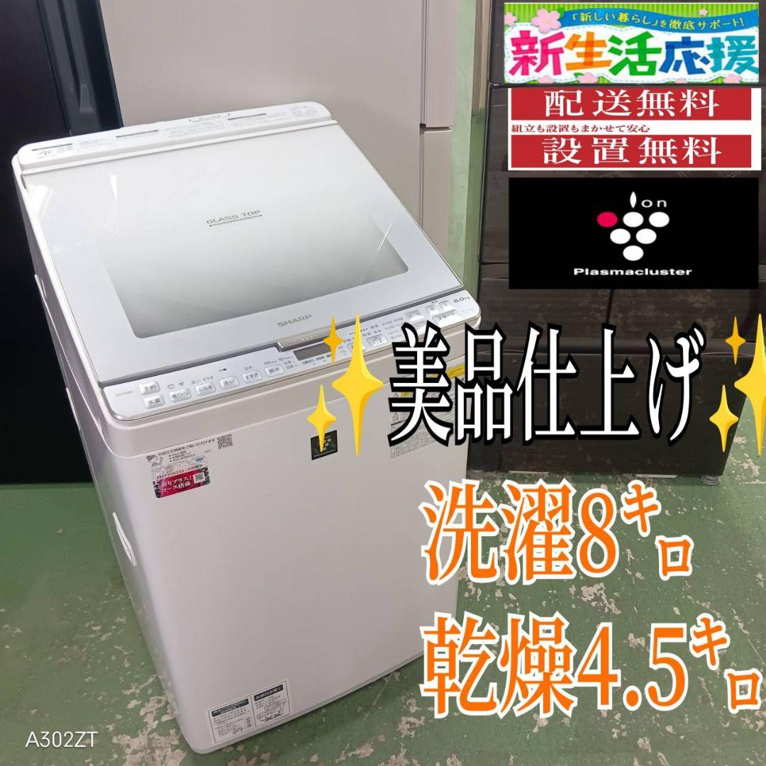 433 送料設置無料 SHARP 乾燥機能付き洗濯機　8㌔　冷蔵庫在庫あり