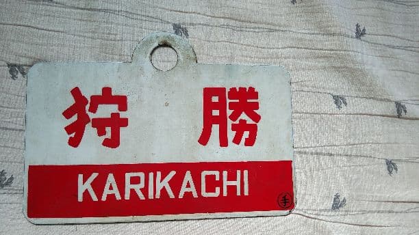 国鉄時代の愛称板