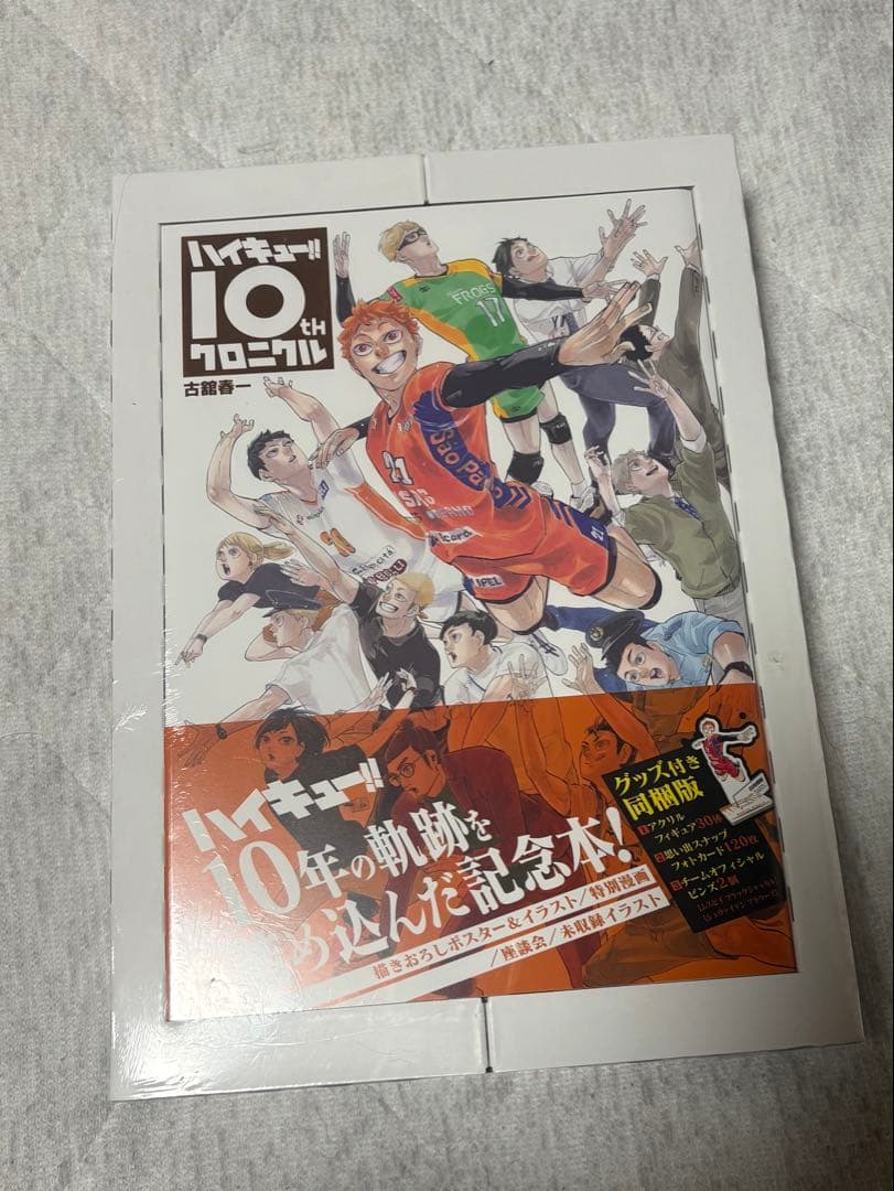 ハイキュー!! 10th クロニクル グッズ付き同梱版