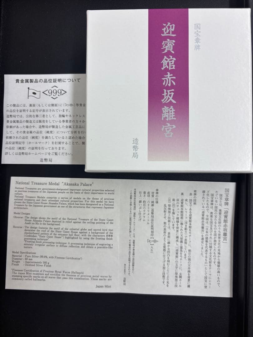 国宝章牌 迎賓館赤坂離宮 銀製メダル 造幣局
