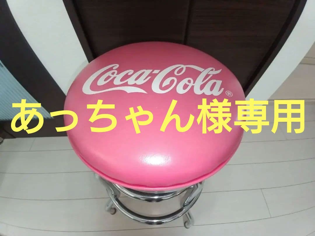 専用③コカコーラCoca-Cola ハイチェア