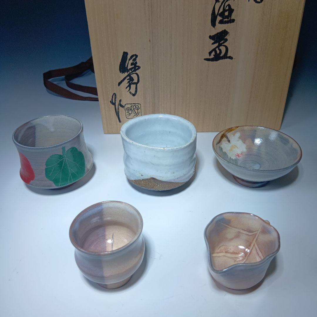 値下げ萩焼　大和保男　古希記念　酒器　ぐい呑　7個　セット　共箱　未使用品
