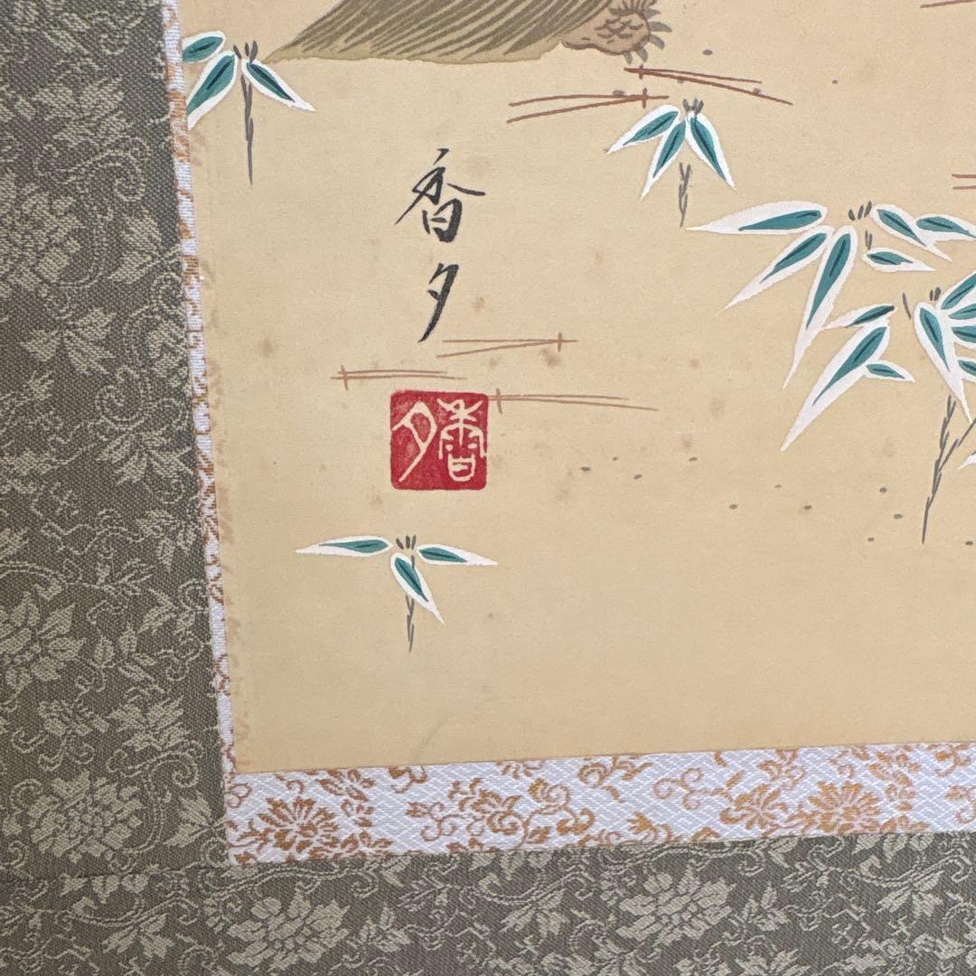 掛軸 江川香夕 松竹梅鶴亀　風景画 双鶴図　双亀図　慶事掛け