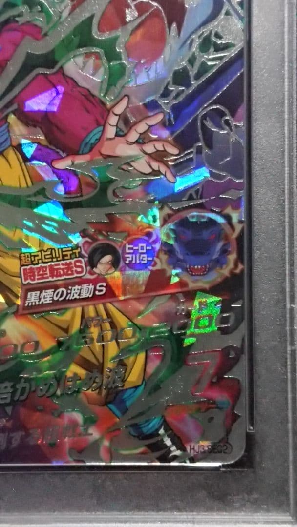 ドラゴンボールヒーローズ 孫悟空:GT HJ3-SEC2 PSA10 黒煙