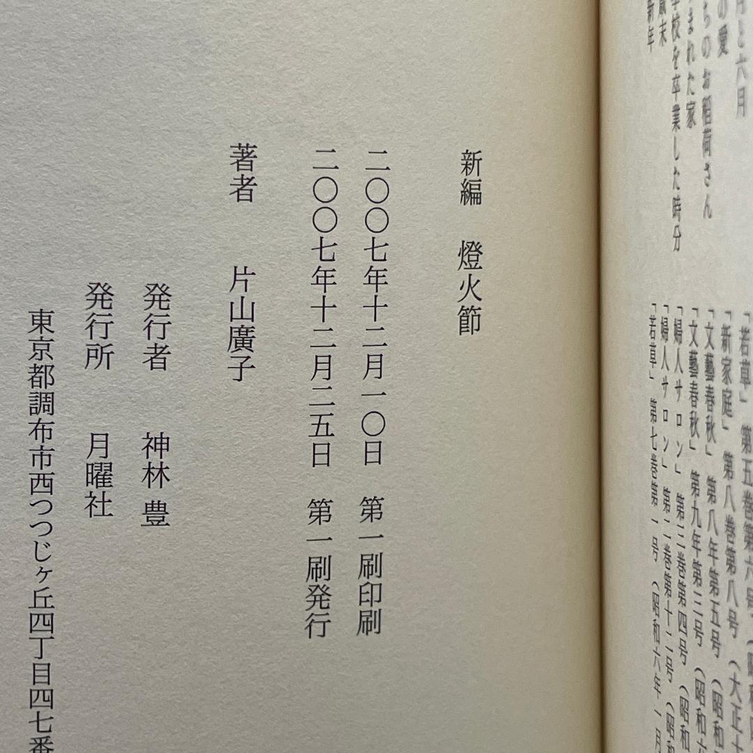 【初版】新編 燈火節　片山 廣子