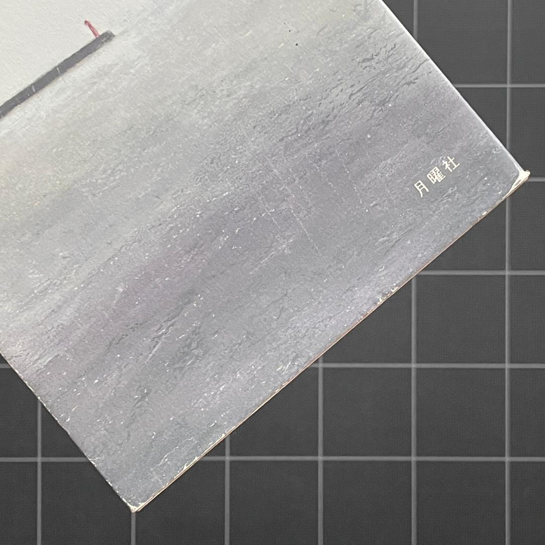 【初版】新編 燈火節　片山 廣子