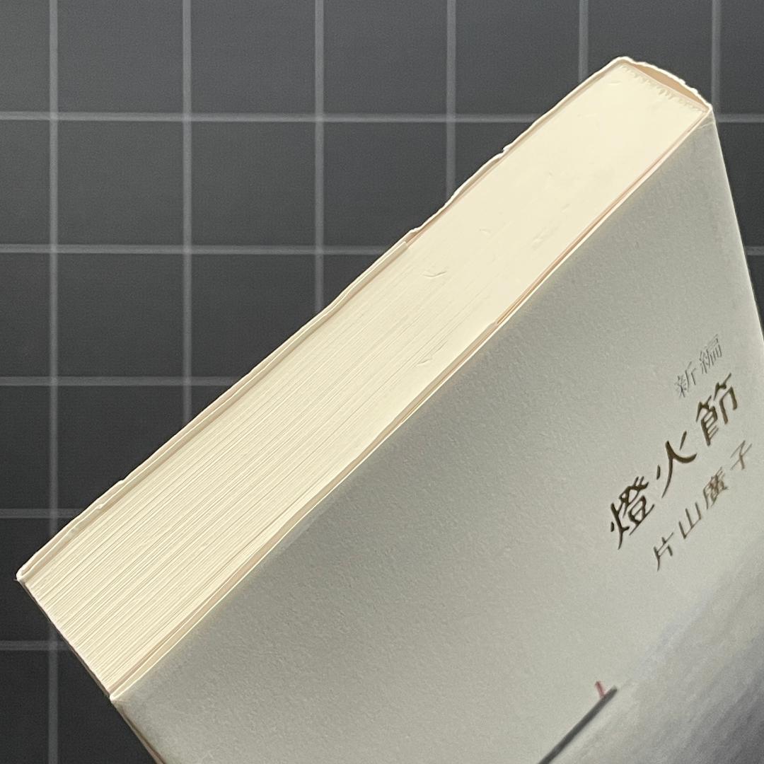 【初版】新編 燈火節　片山 廣子