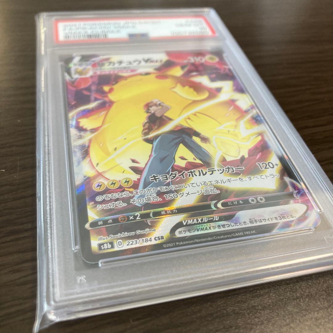 ピカチュウVMAX CSR S8b VMAX PSA 10