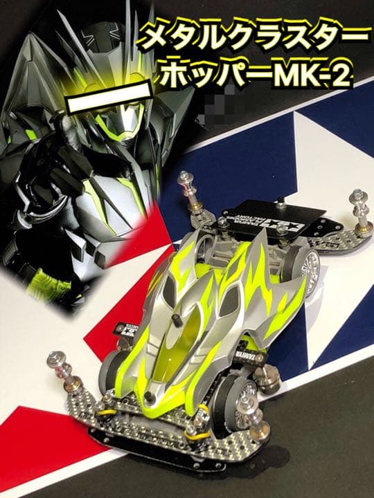ミニ四駆 完成品 MA カスタムマシン メタルクラスターホッパーMK-2