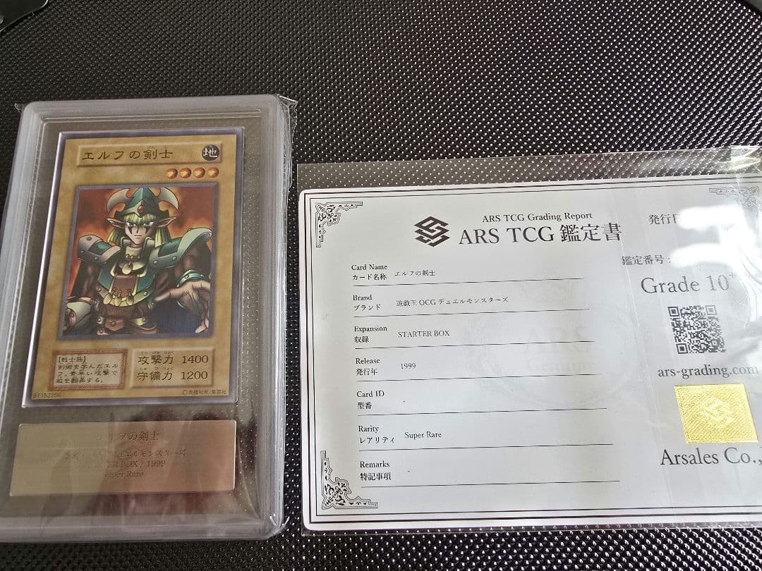 最終値下げ 遊戯王 エルフの剣士 スーパーレア ARSグレード10+