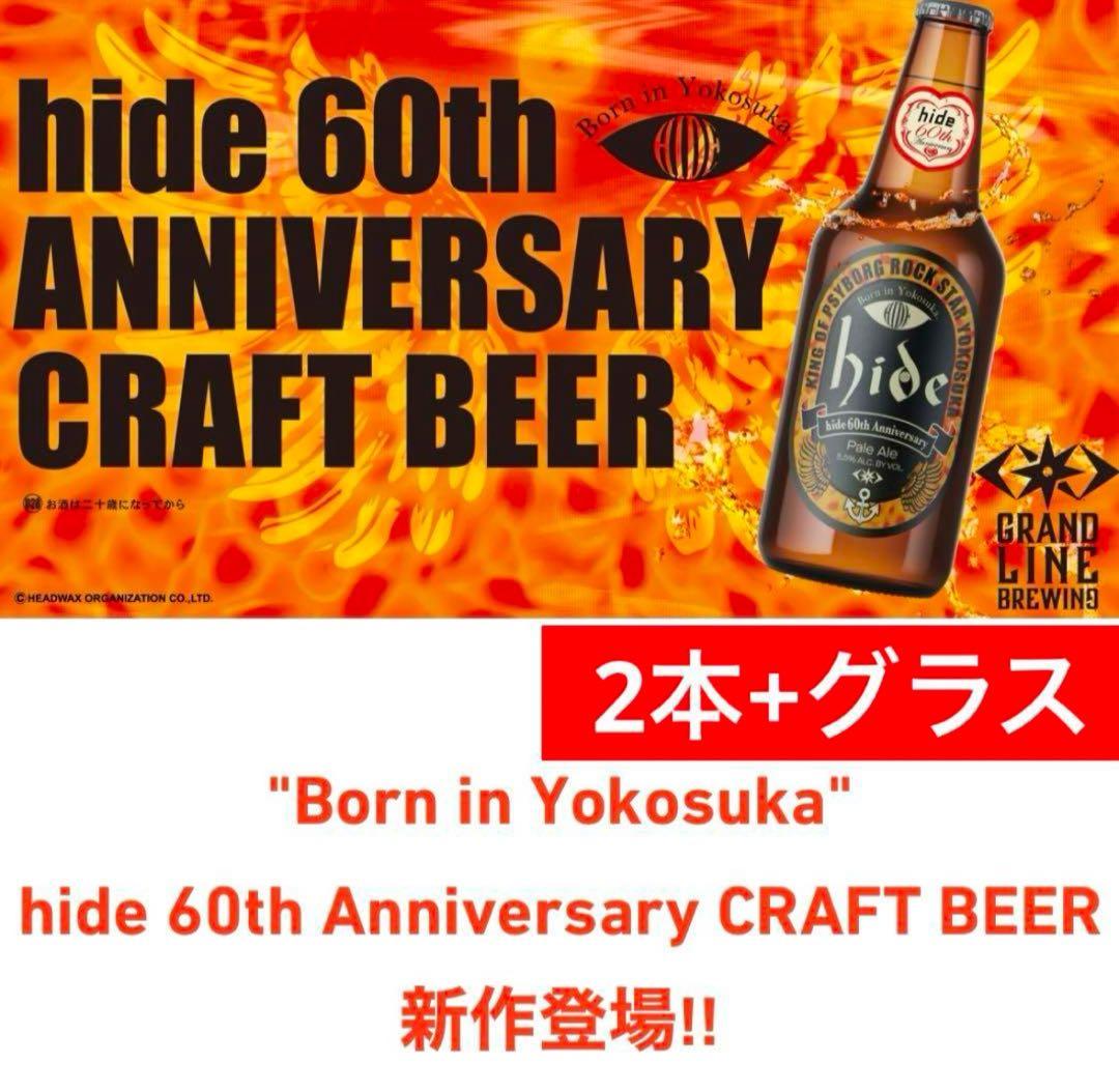 hide 60th ANNIVERSARY CRAFTBEER 2本入グラス付き