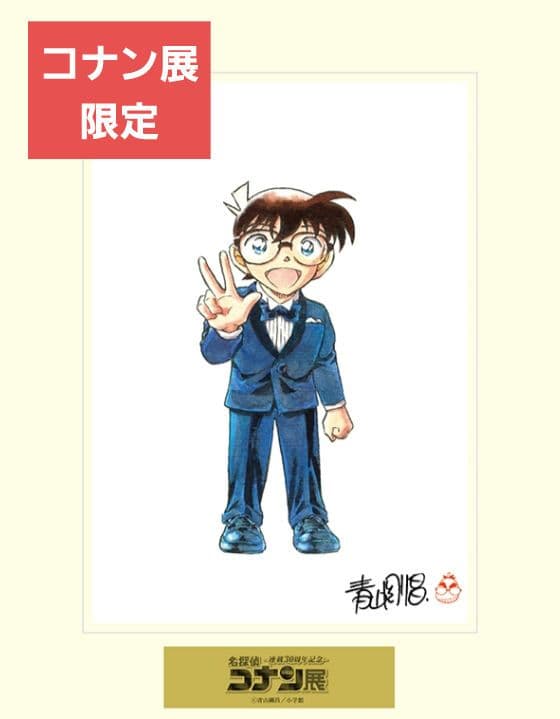 名探偵コナン展　複製原画　江戸川コナン