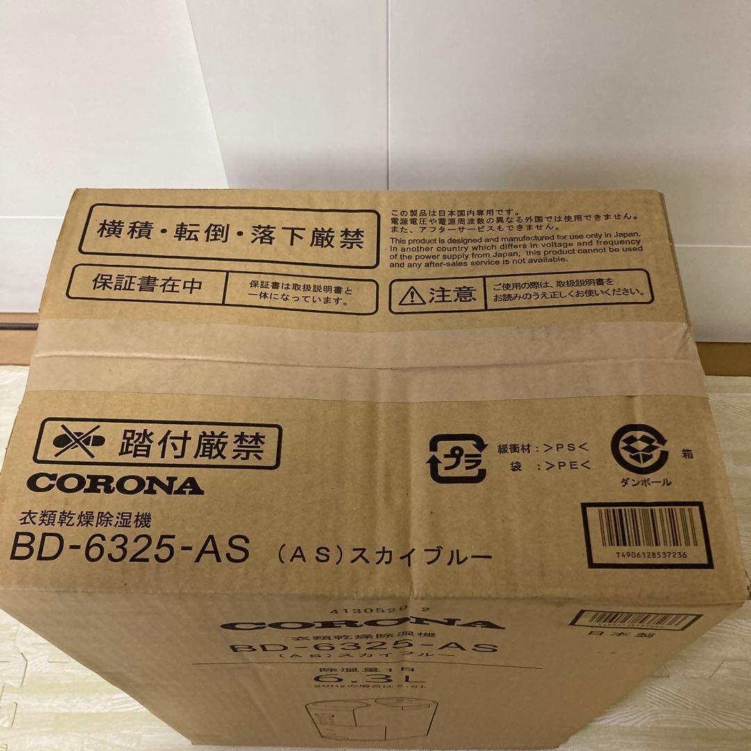 コロナ　CORONA BD-6325-AS 衣類乾燥除湿機　スカイブルー