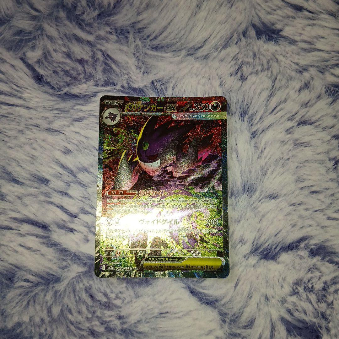 メガゲンガーex ・SAR！ポケモンカード