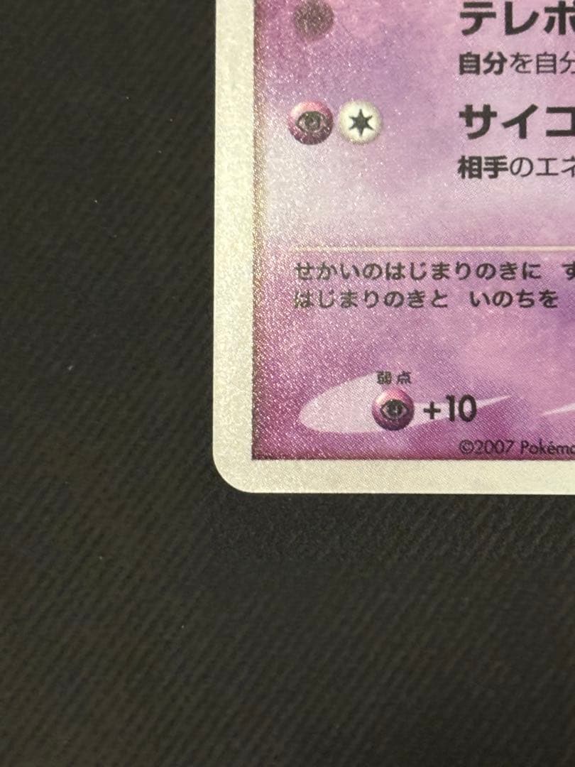 はじまりの樹のミュウ(映画10周年記念)