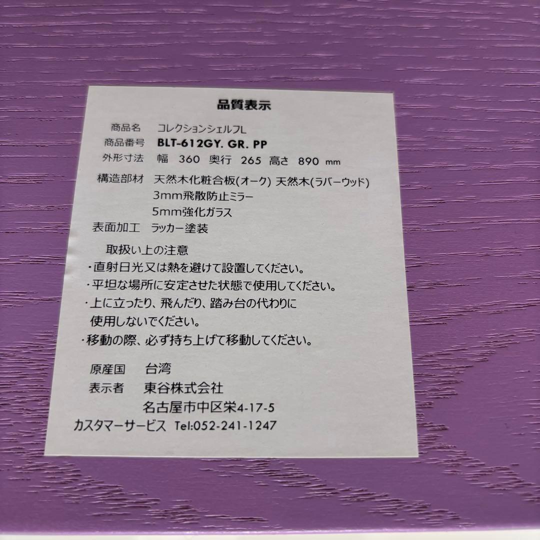 東谷　AZUMAYA コレクションシェルフ L ハイタイプ　パープル