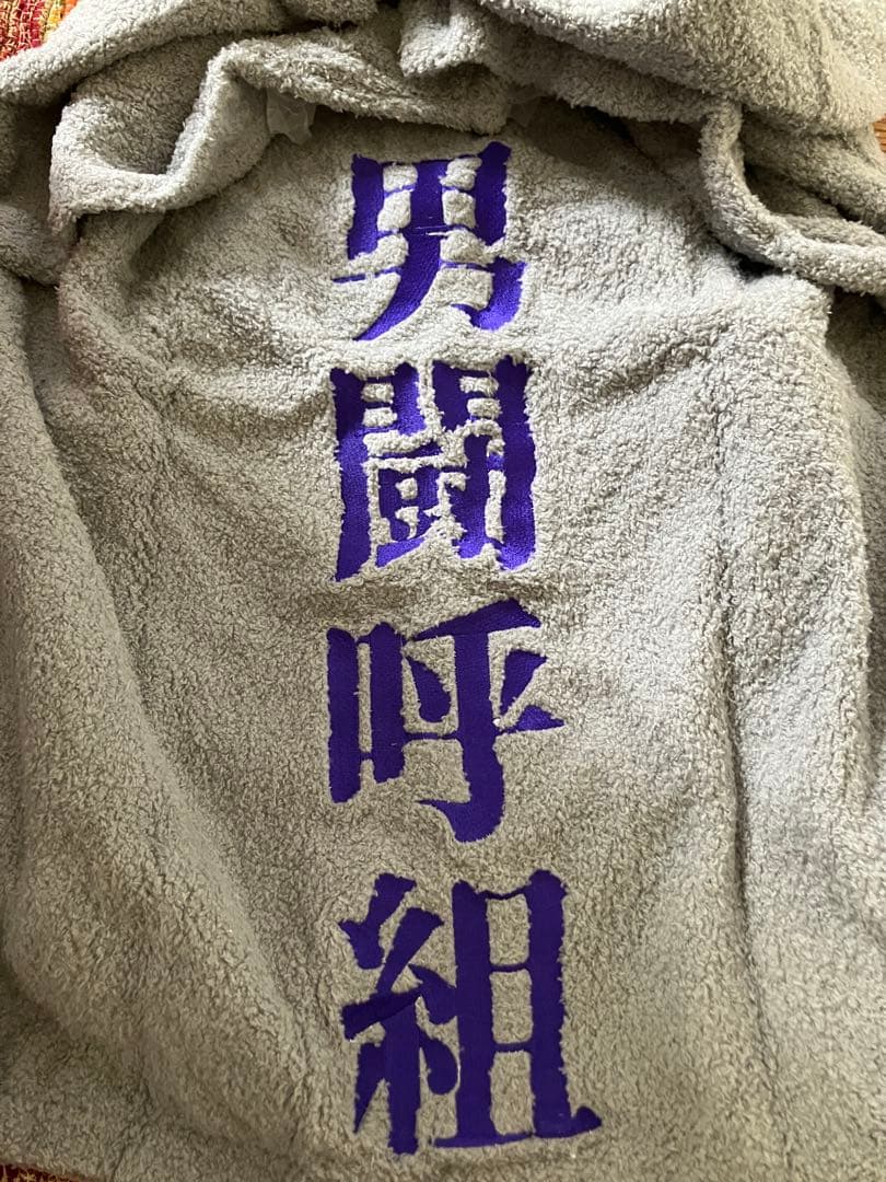 バラ売り可 男闘呼組 タオル生地 上下セット ふわもこポンチョパーカー