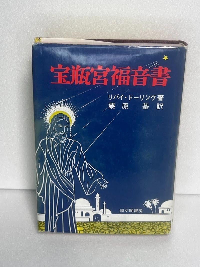 宝瓶宮福音書 リバイ・ドーリング著 イエス・キリストの生涯 秘教・神秘キリスト教