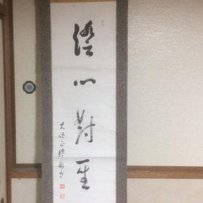 掛け軸　真言宗　高僧の書
