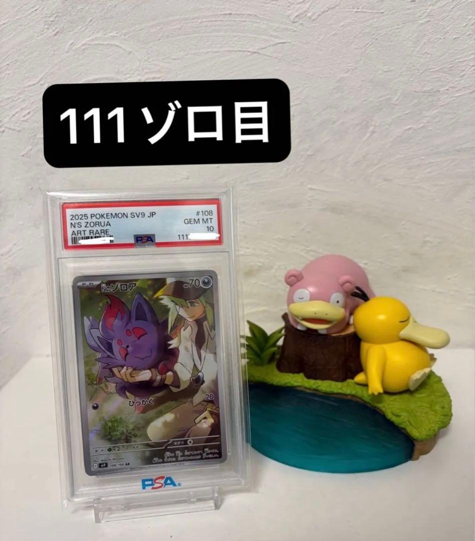 【PSA10】Ｎのゾロア AR（sv9 108/100 ）ゾロ目