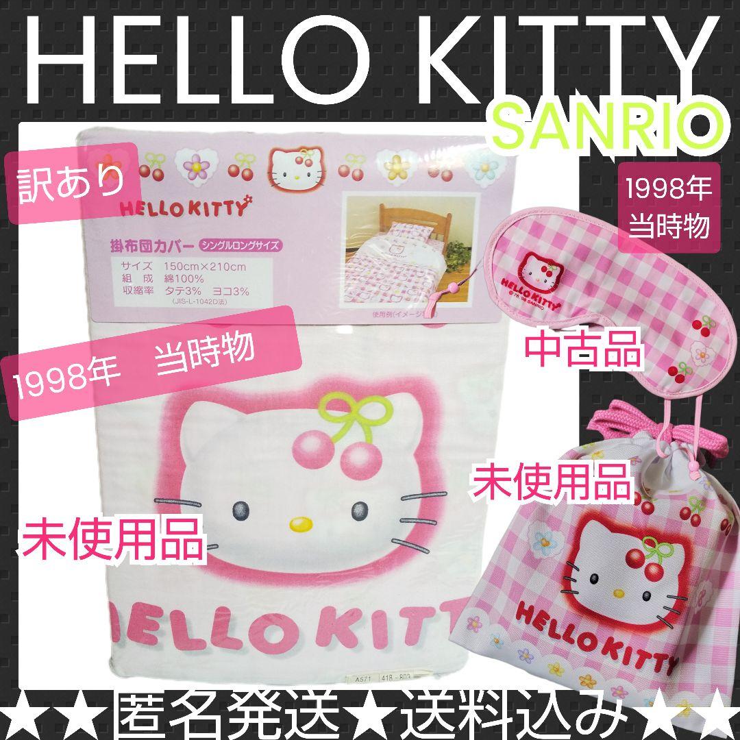【訳あり】レア！ HELLO KITTY ハローキティ 1998★掛け布団カバー