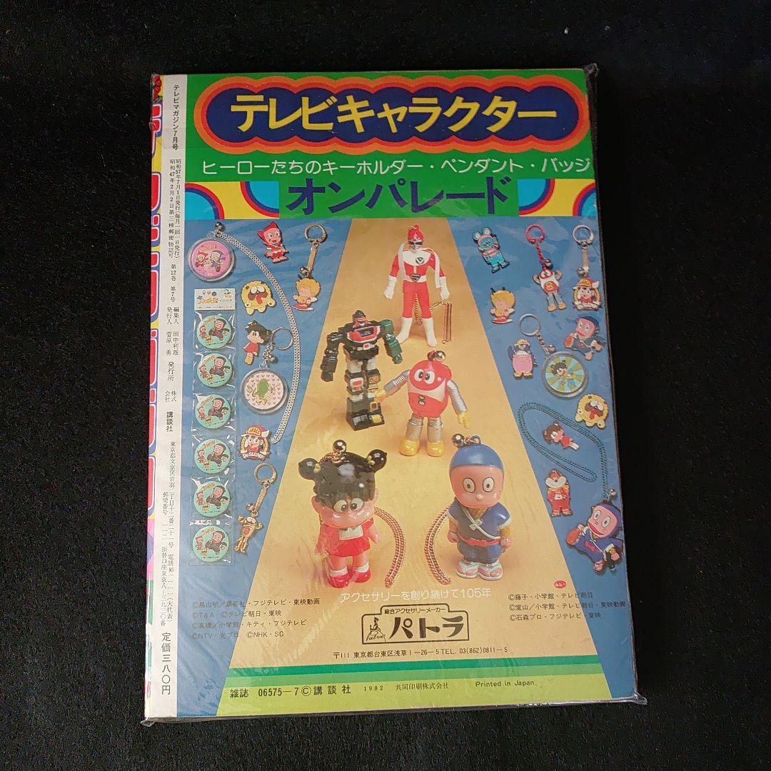 テレビマガジン1982年7月号