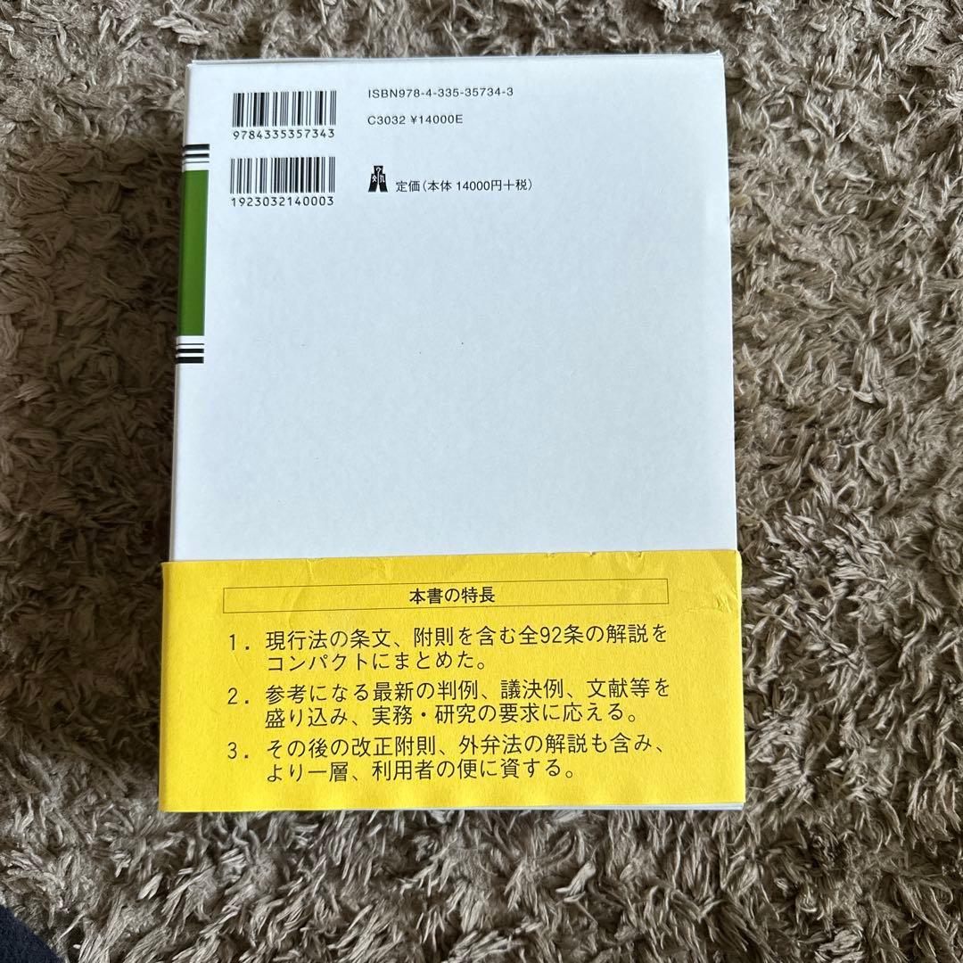 【裁断済】条解弁護士法 第5版
