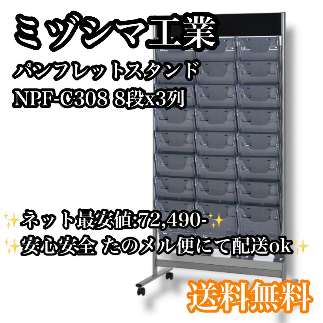 【送料無料】ミヅシマエ業 パンフレットスタンド NPF-C308 8段x3列