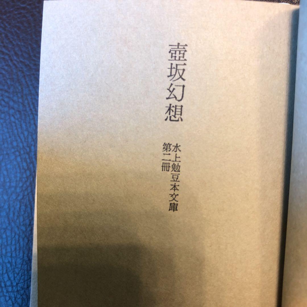 水上勉　限定300部豆本文庫2 壷坂幻想