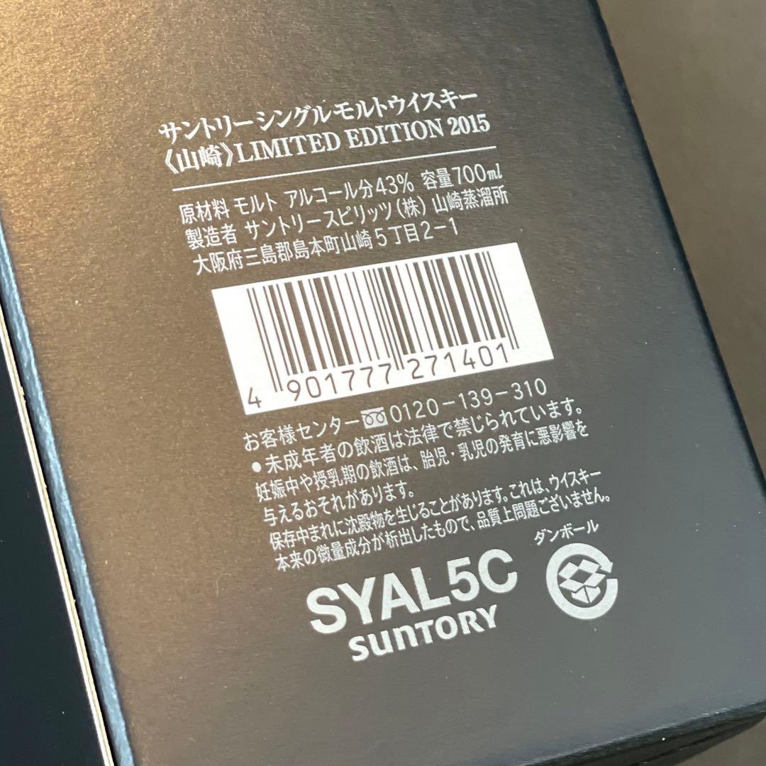 サントリー　 山崎 リミテッドエディション 2015年 700ml