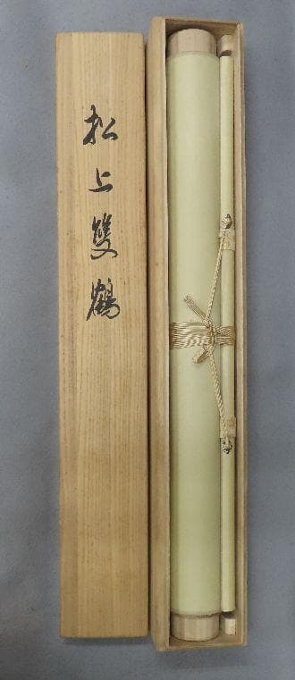 ●工芸掛軸●　川合玉堂　『松上双鶴』　限定300部　【木版画　川合三男監修】