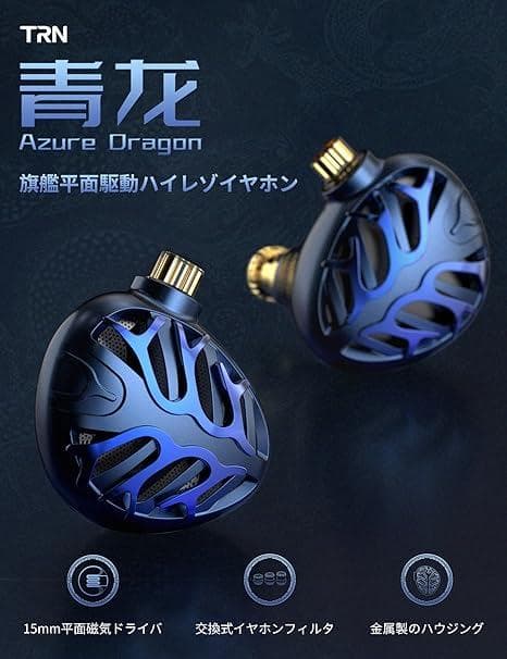 TRN Azure Dragon 青龍　平面駆動 イヤホン