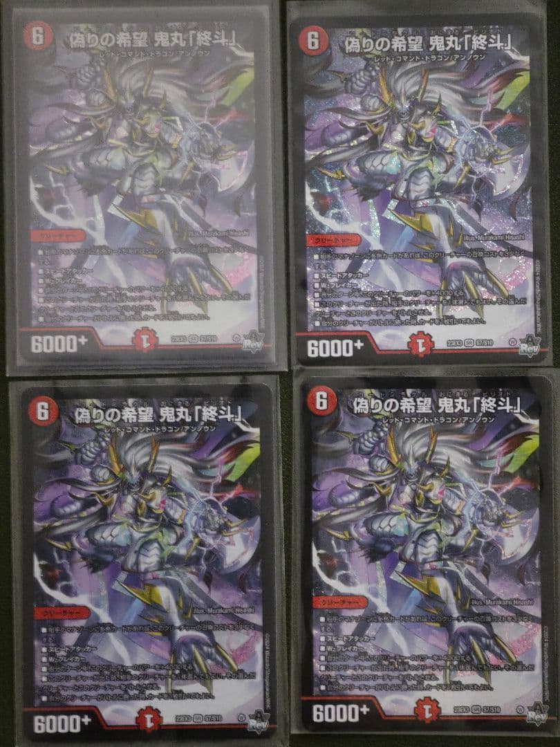 デュエルマスターズ　鬼丸終斗　4枚
