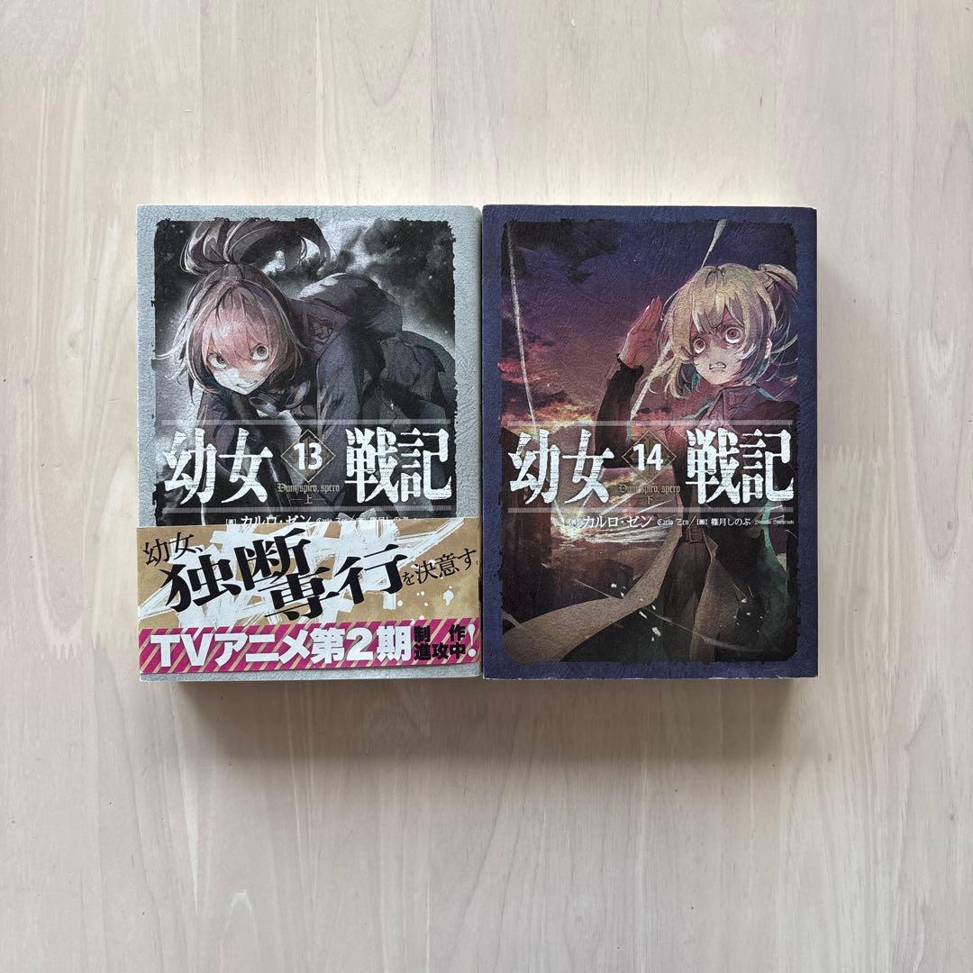 【全巻14巻セット】幼女戦記　カルロ・ゼン