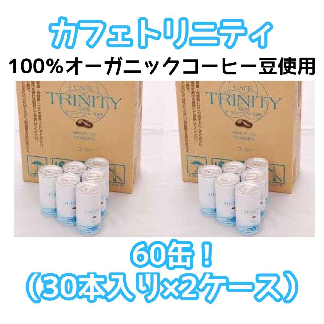 カフェトリニティ60本セット　2ケース