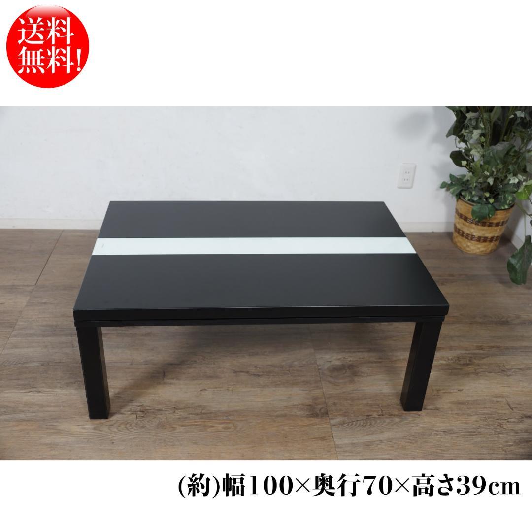 てせあら　カジュアルコタツ　家具調　センターテーブル100cm　ルクス