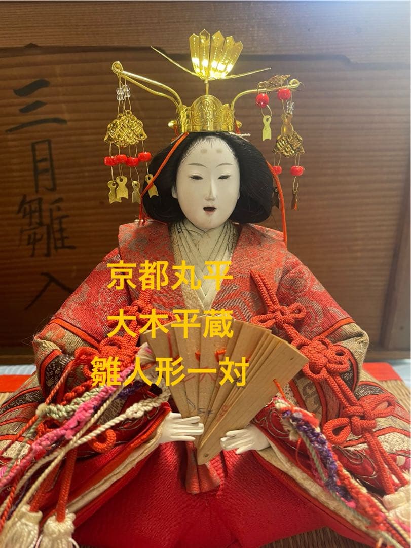 京都丸平　大木平蔵の優美な雛人形　明治時代