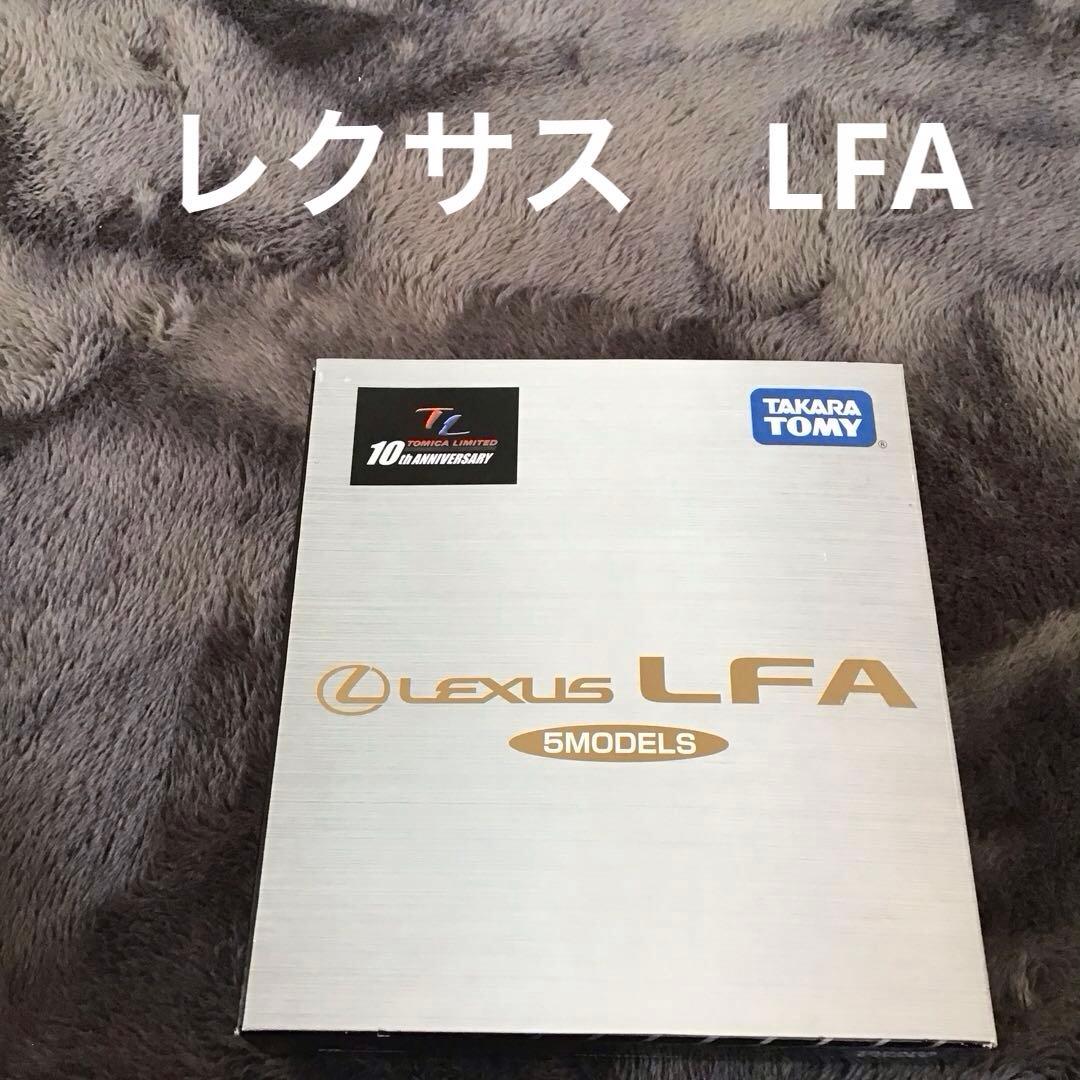 トミカ　リミテッド　10周年記念　レクサス　LFA 5MODELS