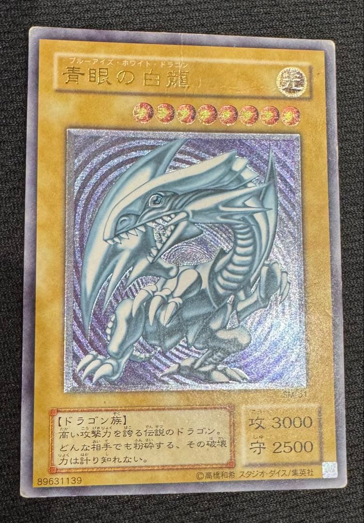 田*ん様 遊戯王 青眼の白龍 SM-51レリーフレリブル