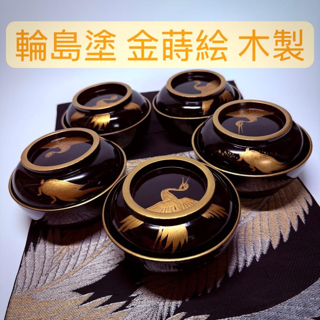 漆器　輪島塗　沈金　金蒔絵　木製　蓋付椀　お煮物椀　吸物椀　5客　骨董品