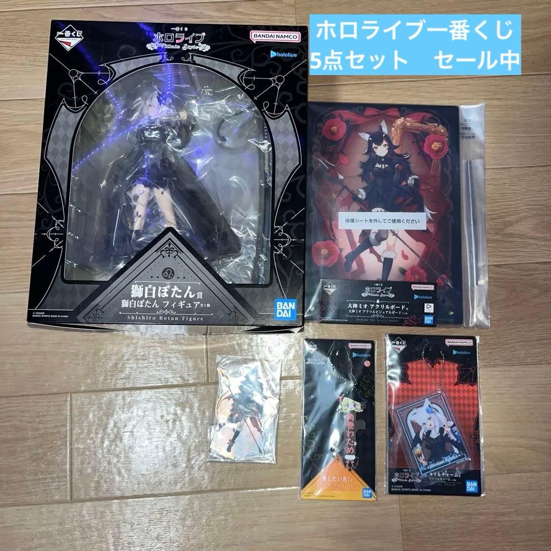 ホロライブ 一番くじ 獅白ぼたん 大神ミオ 白上フブキ 角巻わため セール中