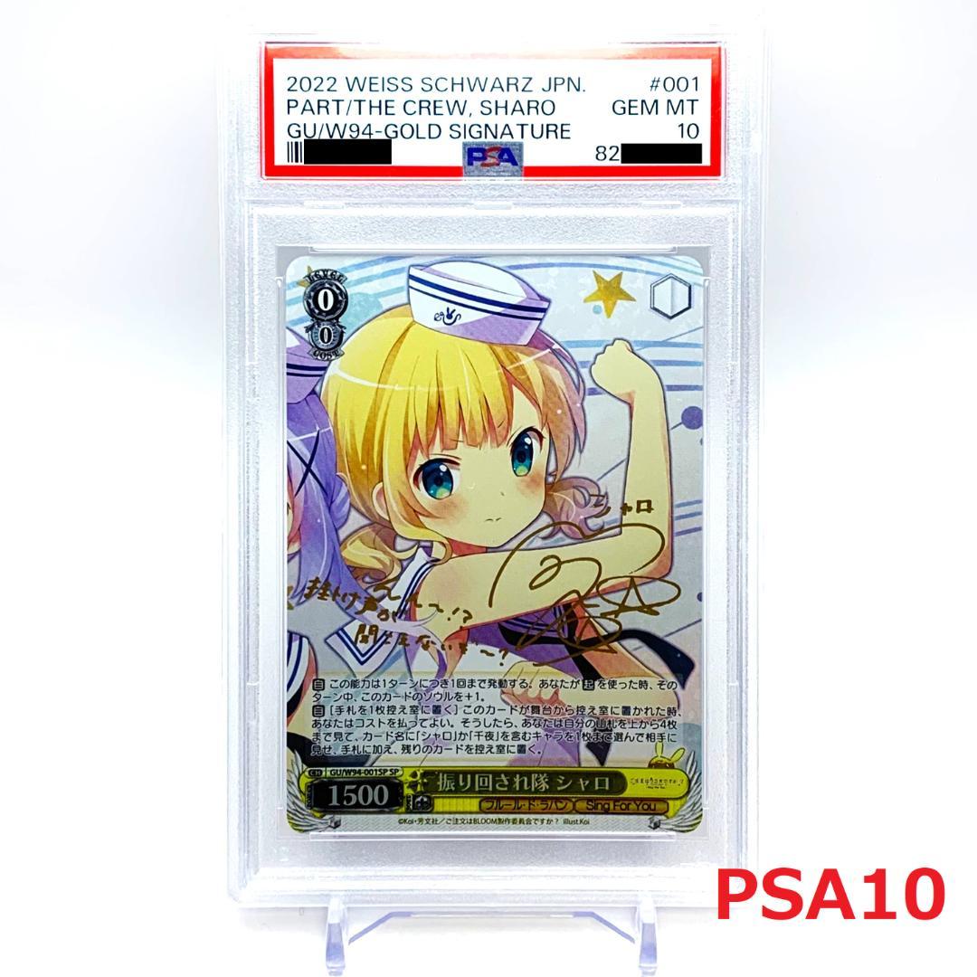 【PSA10】　GU/W94-001SP　振り回され隊 シャロ