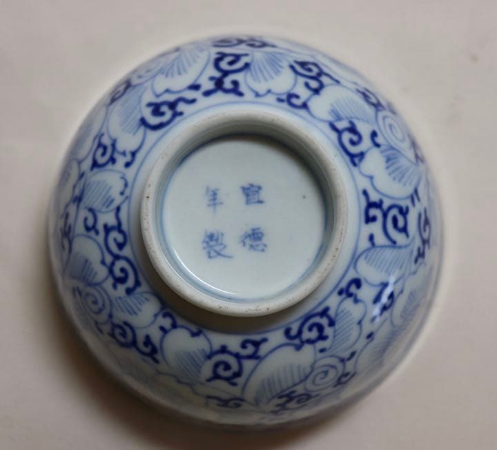 中国　染付お碗　宣徳年製銘　アンティーク　送料込み0819