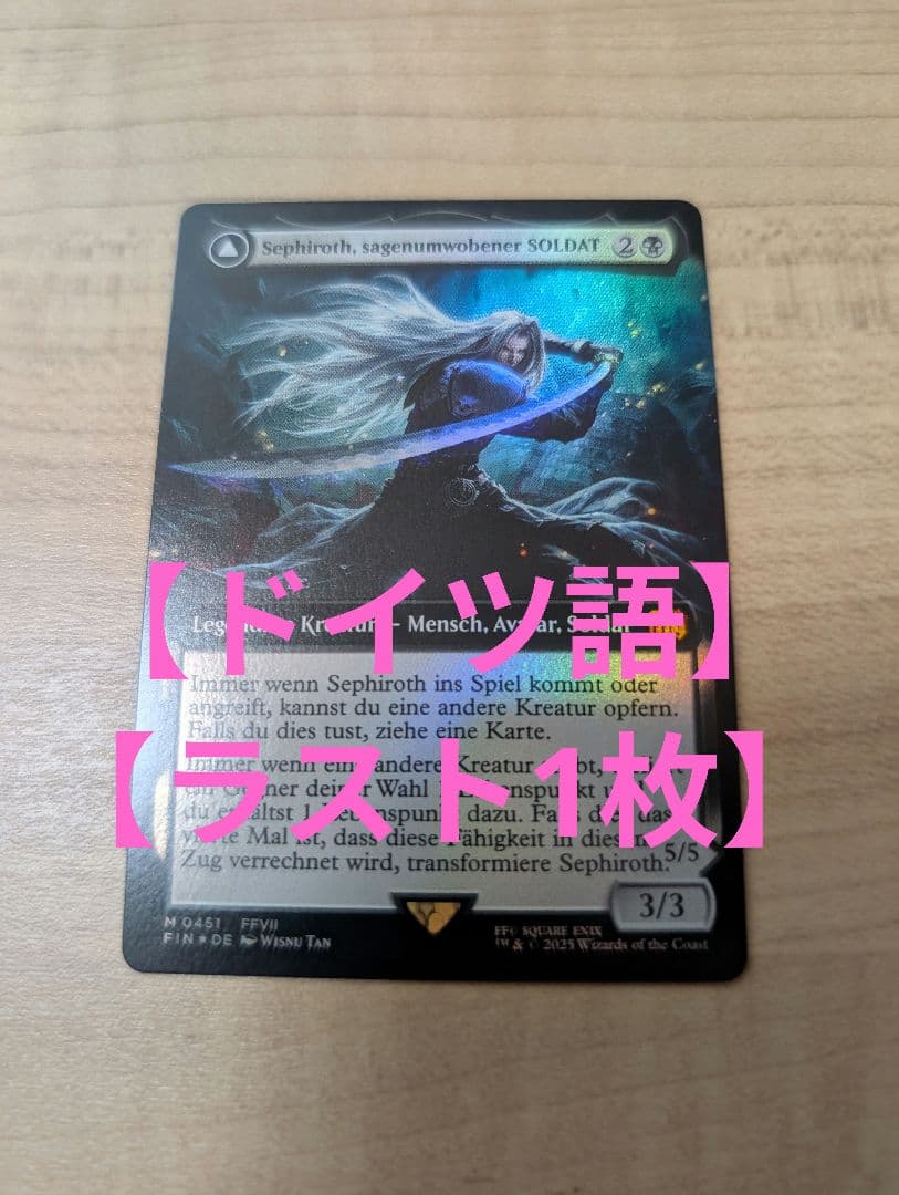 【セール】【ドイツ語】【威名のソルジャー、セフィロス】【拡張foil】