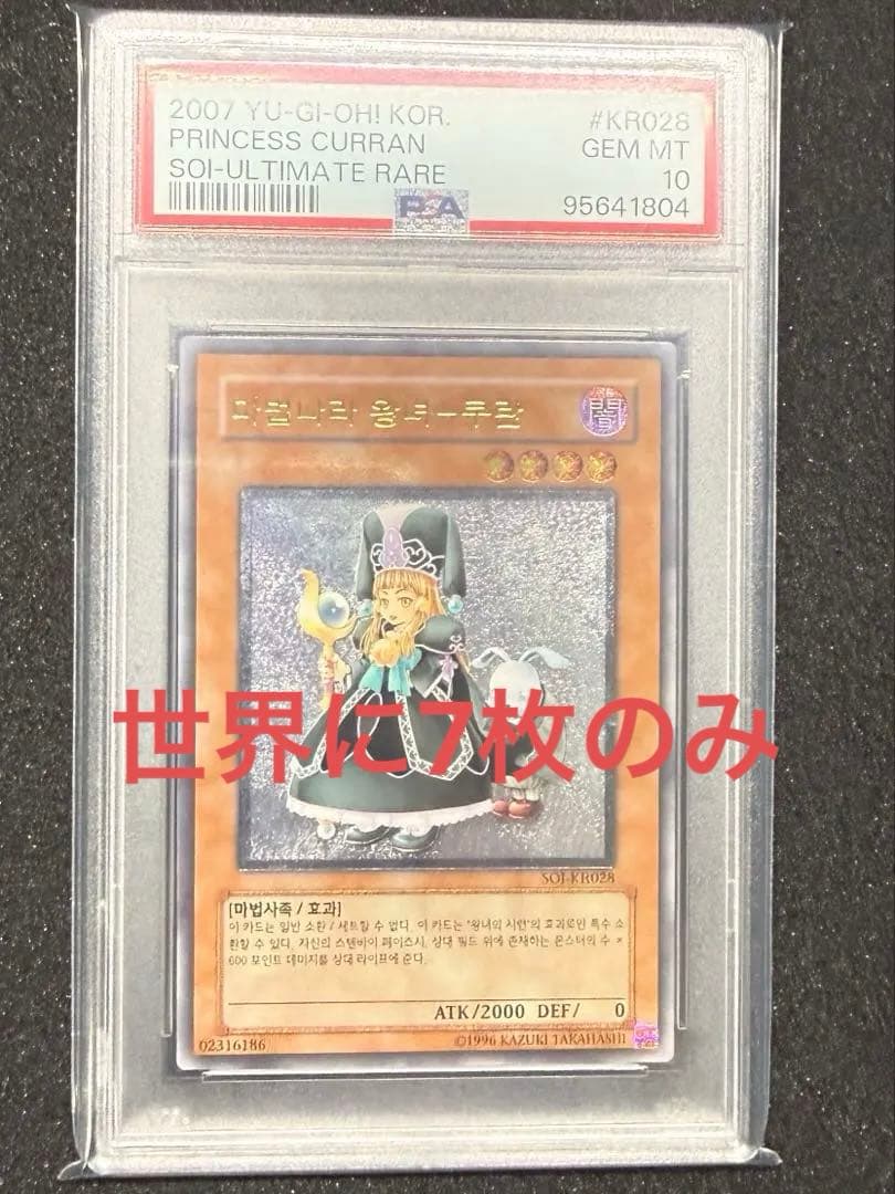 【世界7枚】 遊戯王 魔法の国の王女 クラン 韓国版 PSA10
