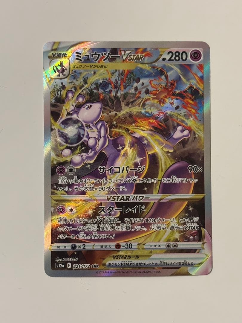ミュウツーVSTAR SAR S12a VSTARユニバース