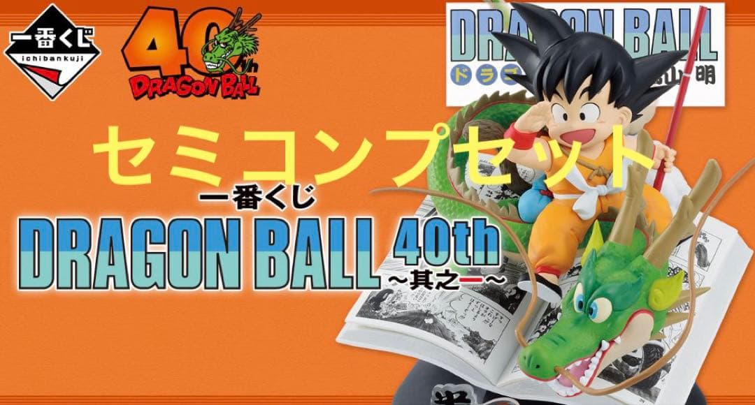 一番くじ DRAGON BALL 40th 其之ー　全種セミコンプ 格安
